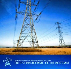 Приглашаем Вас посетить нашу экспозицию на выставке «Электрические сети России – 2013» 